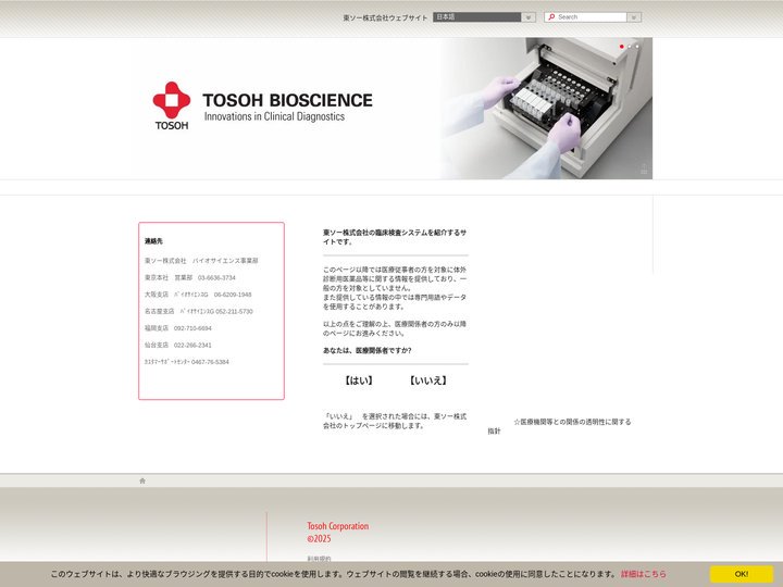 東ソー　臨床検査分野 | https://www.diagnostics.jp.tosohbioscience.com