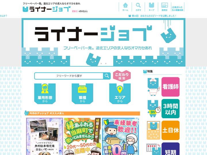 旭川・道北のバイト、転職求人情報 | お仕事探しはライナージョブ