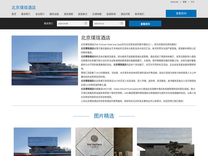 北京璞瑄酒店-主页