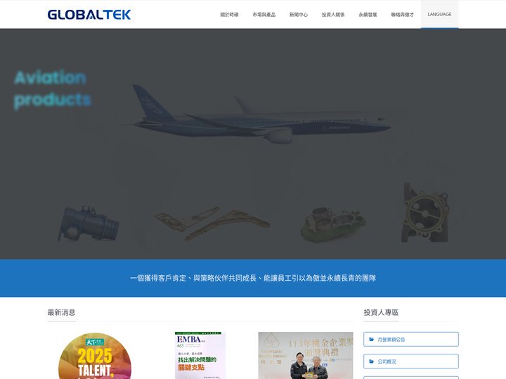 時碩集團 Global Tek 一個獲得客戶肯定、與策略伙伴共同成長、能讓員工引以為傲並永續長青的團隊
