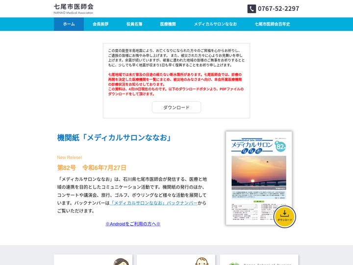 一般社団法人 七尾市医師会 - 石川県医師会 - 日本医師会