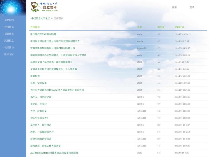 中国信息大学论坛 , 自立思考