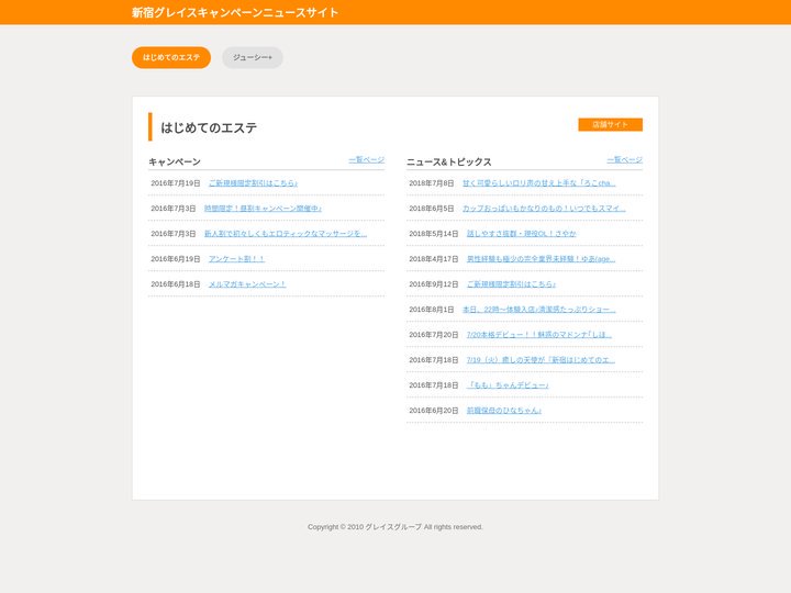 新宿グレイスキャンペーンニュースサイト