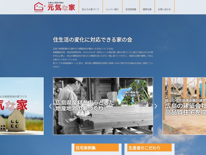 広島の長期優良住宅は「元気な家」 | 広島県産材を活用した安心の注文住宅