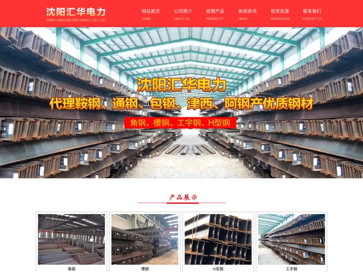 沈阳工字钢|沈阳角钢|沈阳槽钢-沈阳汇华电力物资有限公司