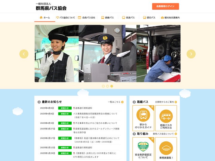 一般社団法人 群馬県バス協会