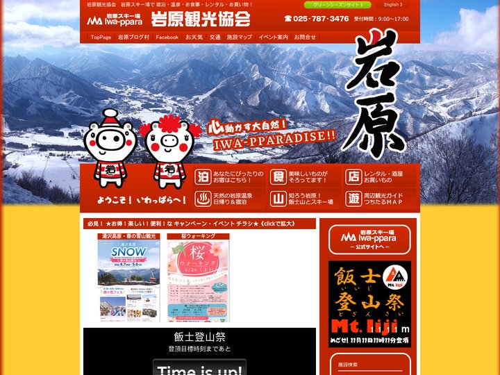 岩原観光協会公式ホームページ（Official Site)