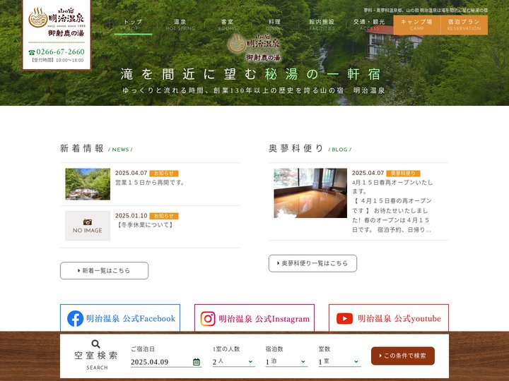 【公式】 山の宿 明治温泉 | 蓼科・奥蓼科温泉郷の秘湯一軒宿