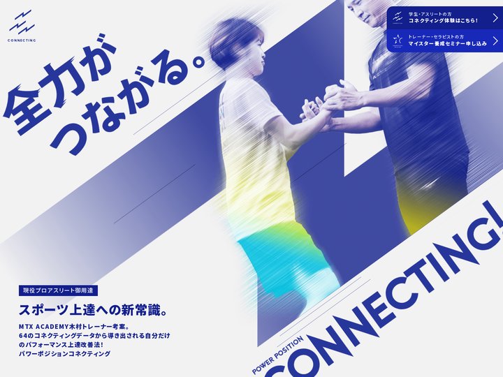 Connecting | 木村式スポーツ上達パワーポジションコネクティング