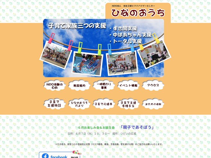 NPO法人　河北子育てアドバイザーセンター