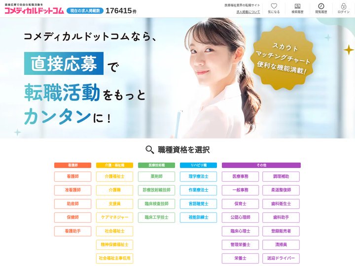 コメディカルドットコム｜国内最大級の医療福祉の転職サイト