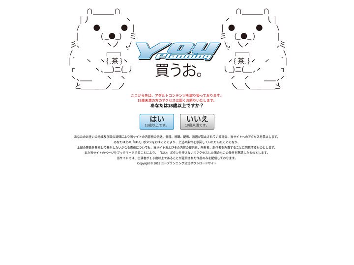 年齢認証｜ユープランニング公式ダウンロードサイト