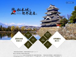 国宝松本城を世界遺産に