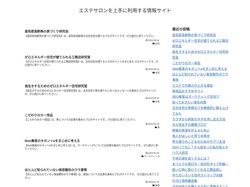 エステサロンを上手に利用する情報サイト