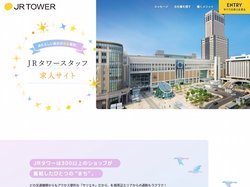 JRタワー｜公式スタッフ求人サイト