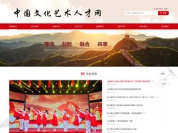 中国文化艺术人才网