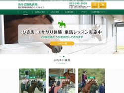 海岸公園馬術場 | 宮城県仙台市の乗馬レッスン・スクール・馬術競技場