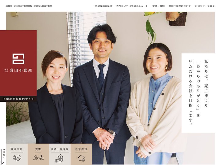 函館市・北斗市で不動産売却・買取のお悩みなら｜地域密着の盛田不動産へ！