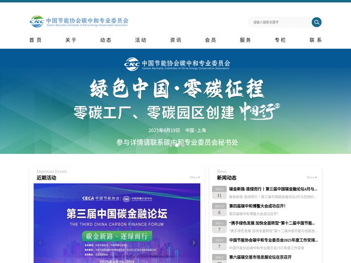 中国节能协会碳中和专业委员会