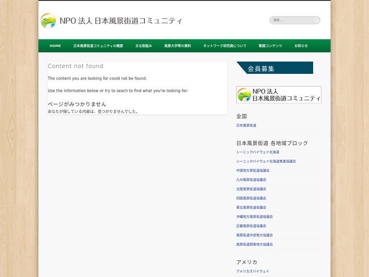 NPO法人 日本風景街道コミュニティ
