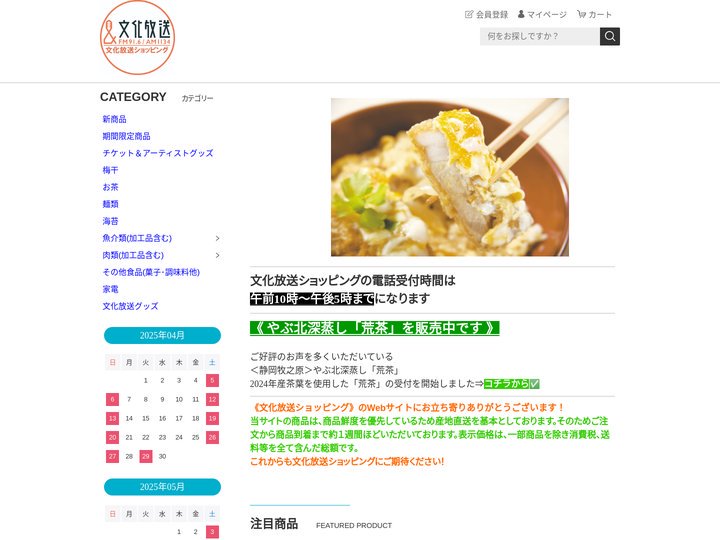 文化放送ショッピング（パソコン・スマホ共通）