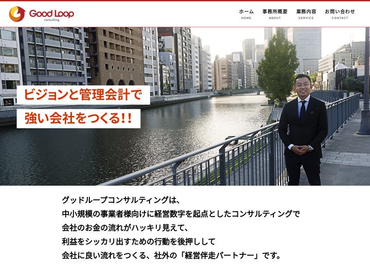 Good Loop（グッドループ） | ビジョンと管理会計で強い会社をつくる！！