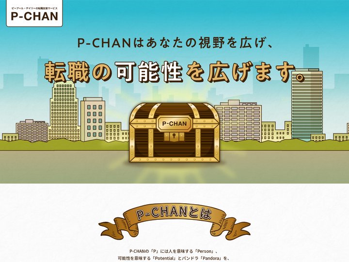 業界の裏事情が分かる転職支援サイト|P-CHAN