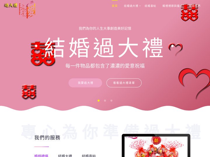結婚過大禮用品專門店-2024