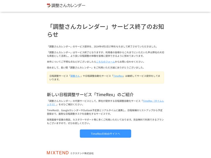 サービス終了のお知らせ | 調整さんカレンダー