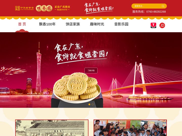 中山市咀香园食品有限公司｜百年老字号｜传统饼家