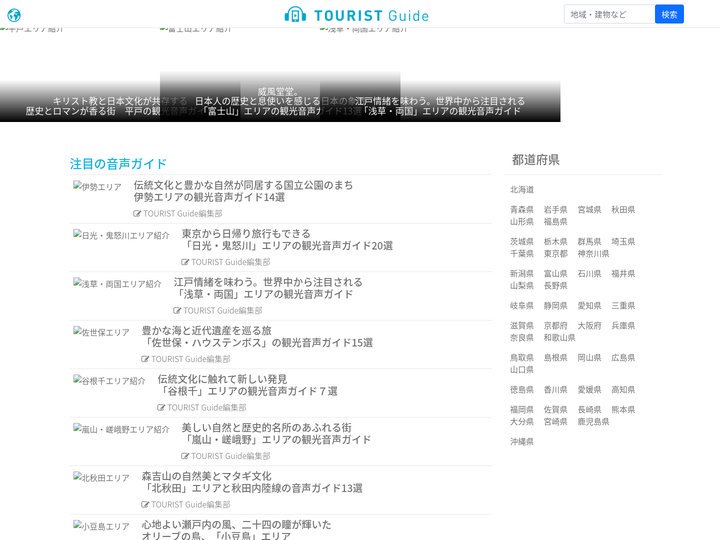 ツーリストガイド（TOURIST Guide）| 全国の観光音声ガイドサービス