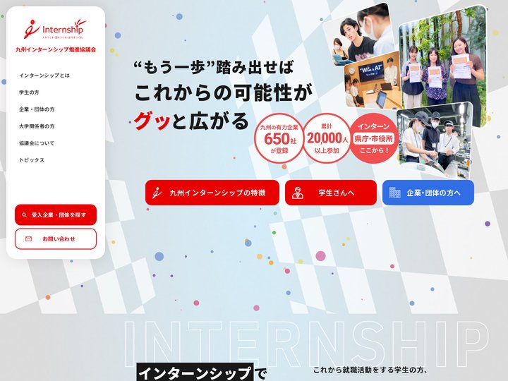 九州インターンシップ推進協議会
