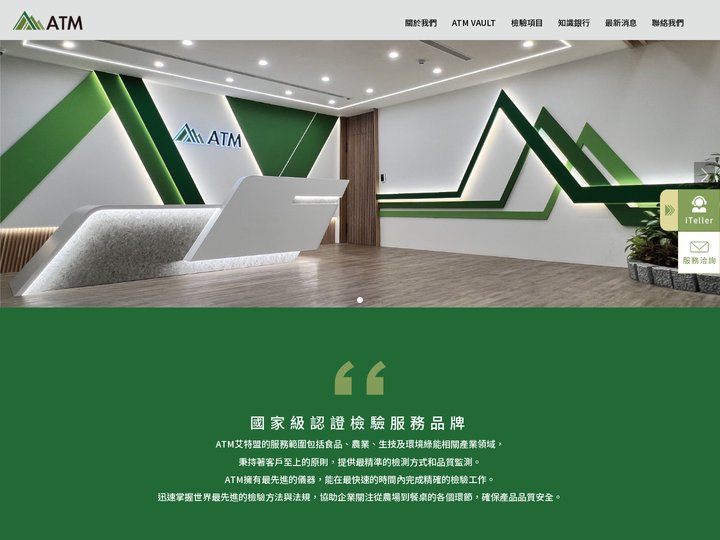 ATM艾特盟檢驗科技股份有限公司｜檢驗平台｜檢驗申請｜樣品送檢｜顧問服務｜食農生技