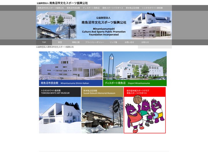公益財団法人南魚沼市文化スポーツ振興公社
