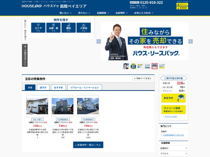 【ハウスドゥ  函館ベイエリア】函館市の地域密着型 不動産情報サイト