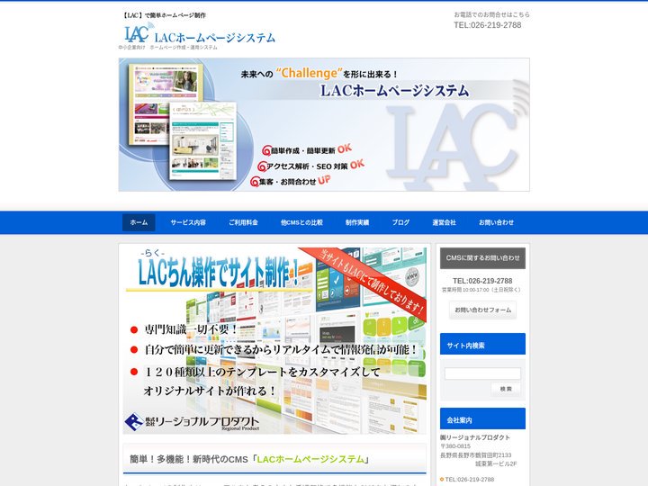 長野県内中小企業のホームページ制作はＬＡＣで簡単制作