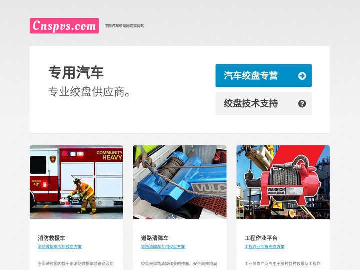 专用汽车网 - 专用汽车绞盘