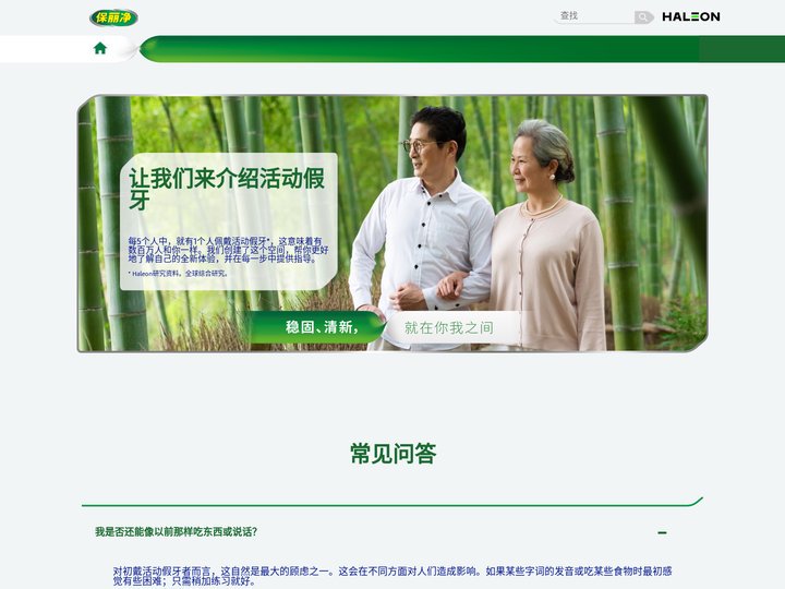 假牙护理领导品牌|保丽净