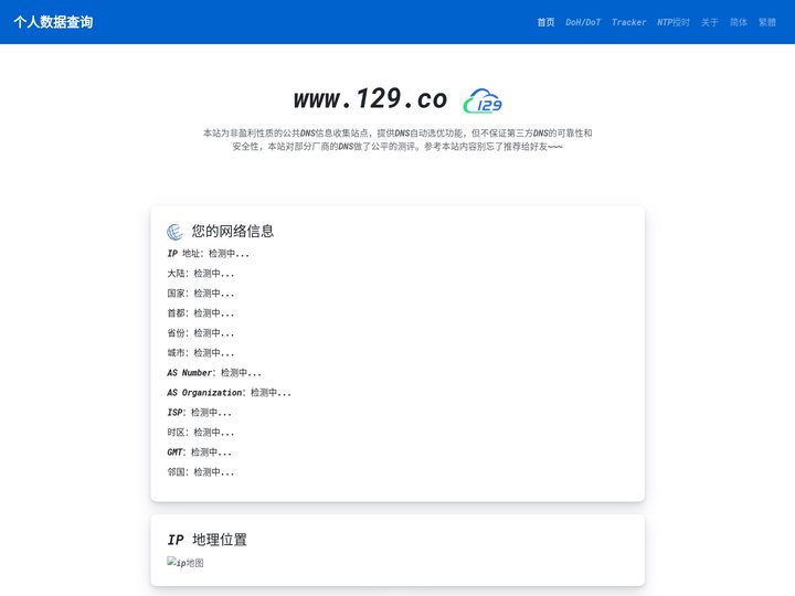 个人数据查询-IP地址查询、地理位置、公共DNS、DoH/DoT、NTP授时！