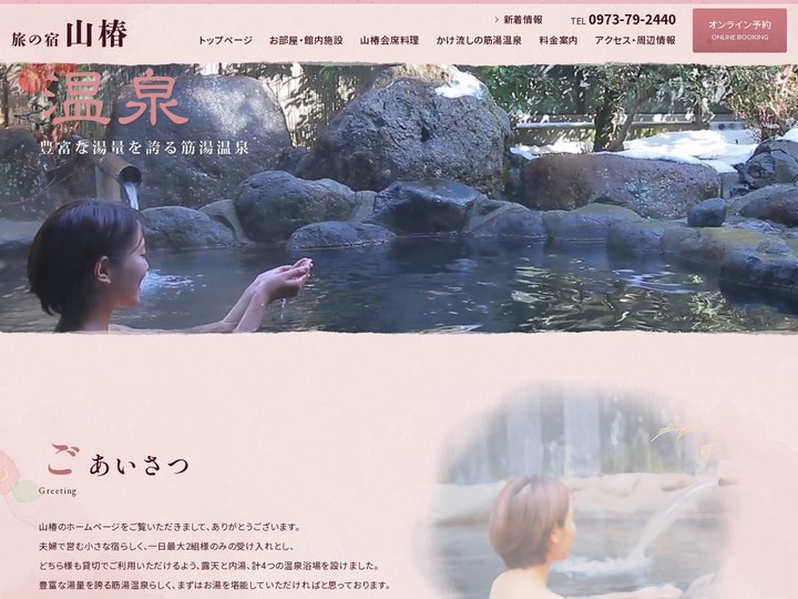 旅の宿 山椿【公式サイト】