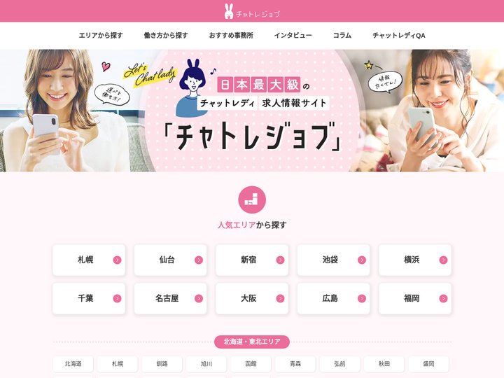 日本最大級の通勤チャットレディ求人サイト「チャトレジョブ」