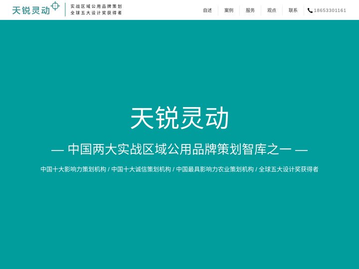 天锐灵动实战区域公用品牌策划公司|专注区域公用品牌,区域公用品牌策划,区域公用品牌设计,区域公用品牌打造,区域公用品牌实