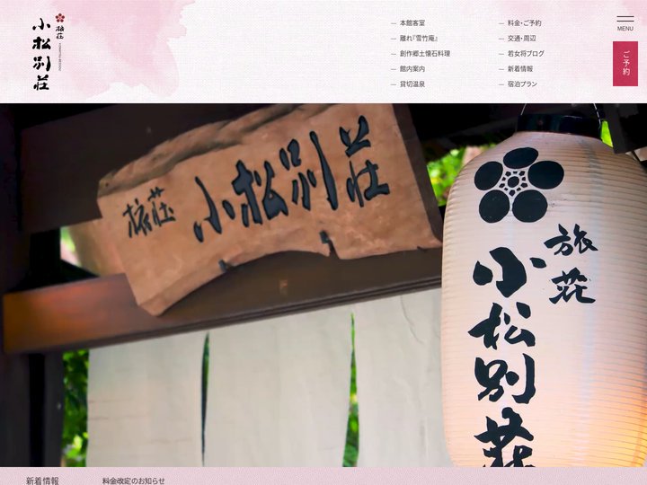 小松別荘【公式サイト】