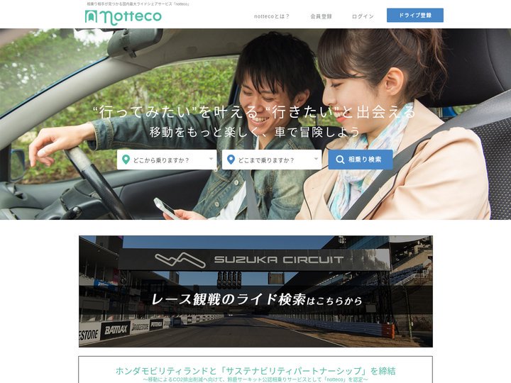長距離ライドシェア（相乗り） - notteco（のってこ！）