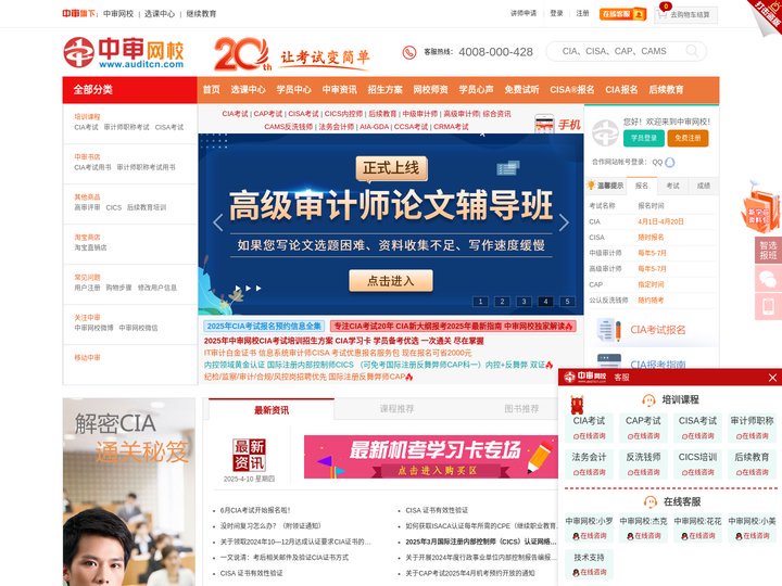 中审网校:国际注册内部审计师CIA考试、信息系统审计师CISA考试、反舞弊师CAP考试、审计师考试培训、反洗钱CAMS考