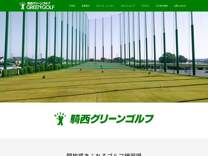 騎西グリーンゴルフ
