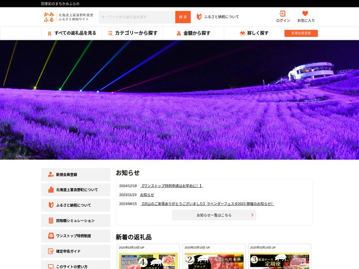 北海道上富良野町【直営】ふるさと納税サイト「かみふる」