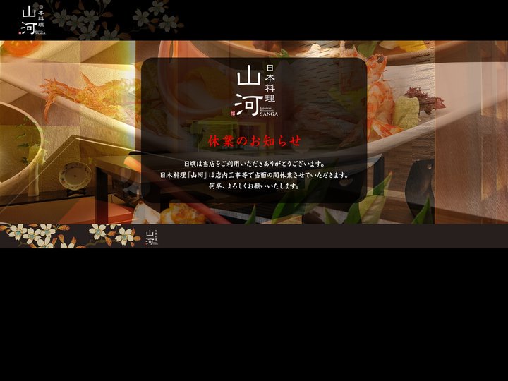 日本料理 山河 | 奈良県橿原市にある会席料理店