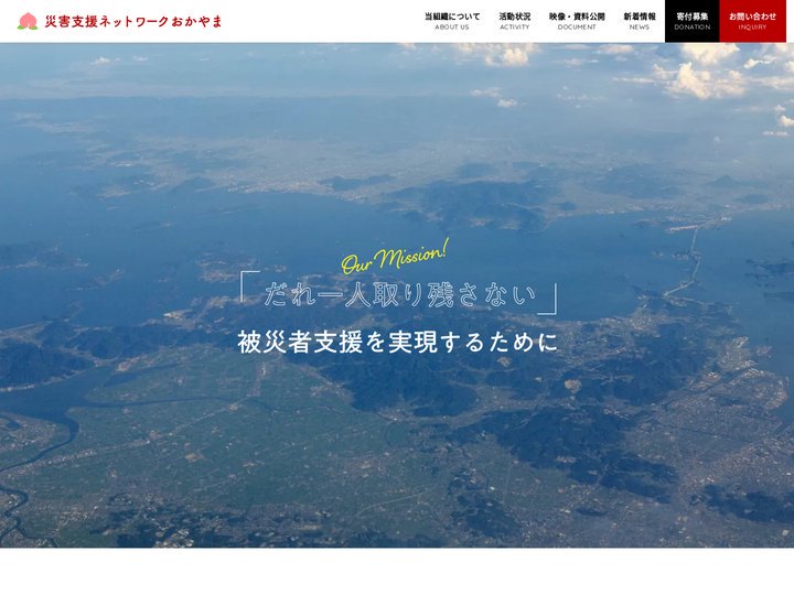 災害支援ネットワークおかやま - 災害時の被災者支援
