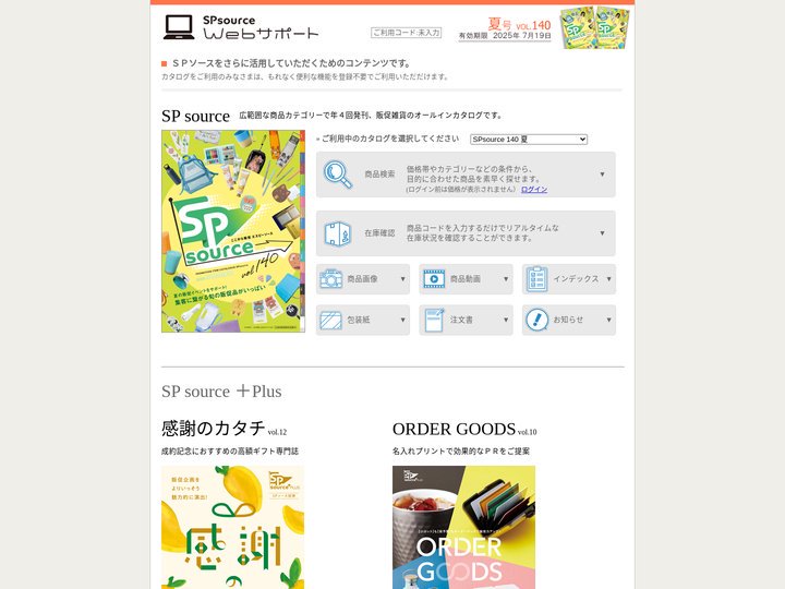 SPソースWebサポート お手元のSPソースをもっと便利に！